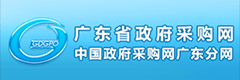 廣東省政府采購網(wǎng)