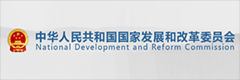 中華人民共和國國家發(fā)展和改革委員會(huì)